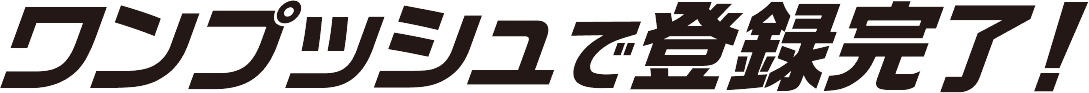 ワンプッシュで登録完了！