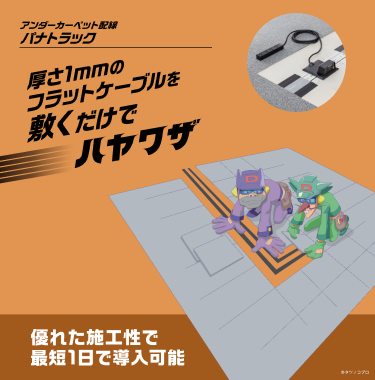アンダーカーペット配線 パナトラック 厚さ1mmのフラットケーブルを敷くだけでハヤワザ