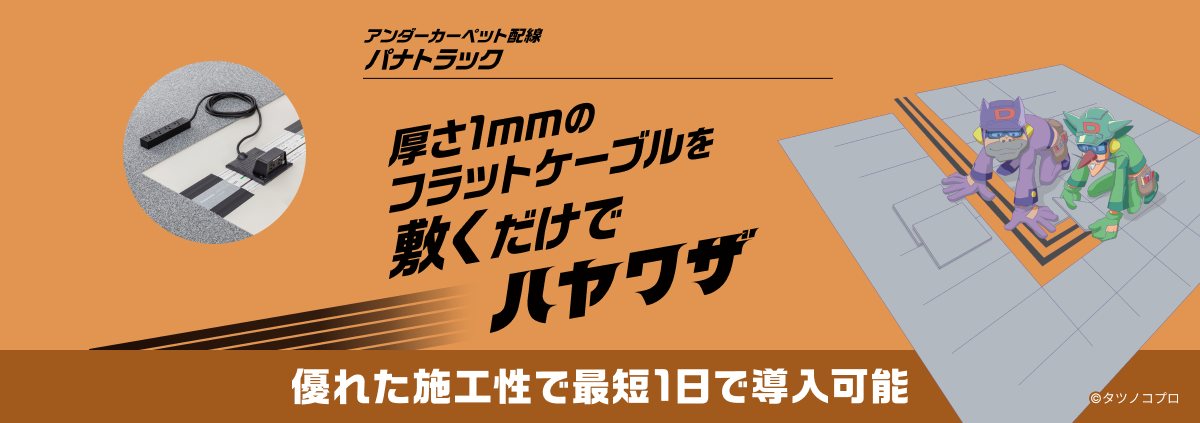 アンダーカーペット配線 パナトラック 厚さ1mmのフラットケーブルを敷くだけでハヤワザ