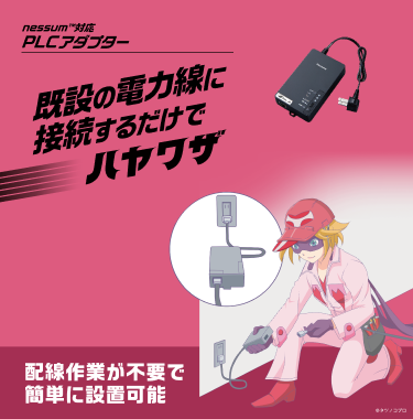 NESSUM™対応 PLCアダプター 既設の電力線に接続するだけでハヤワザ