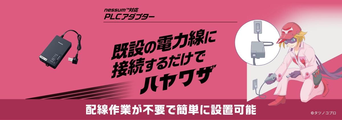 NESSUM™対応 PLCアダプター 既設の電力線に接続するだけでハヤワザ