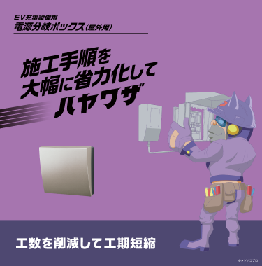 EV充電設備用 電源分岐ボックス（屋外用）施工手順を大幅に省力化してハヤワザ