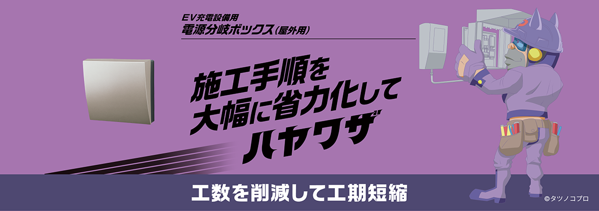 EV充電設備用 電源分岐ボックス（屋外用）施工手順を大幅に省力化してハヤワザ