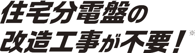 住宅分電盤の改造工事が不要！