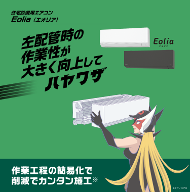 住宅設備用エアコン Eolia（エオリア）左配管時の作業性が大きく向上してハヤワザ