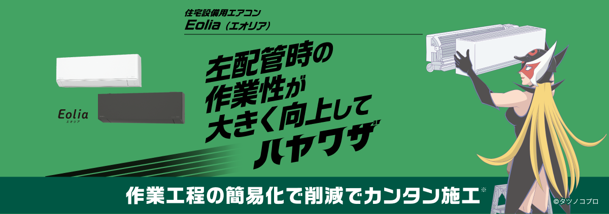 住宅設備用エアコン Eolia（エオリア）左配管時の作業性が大きく向上してハヤワザ