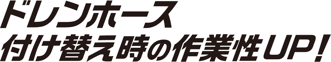 ドレンホース付け替え時の作業性UP！