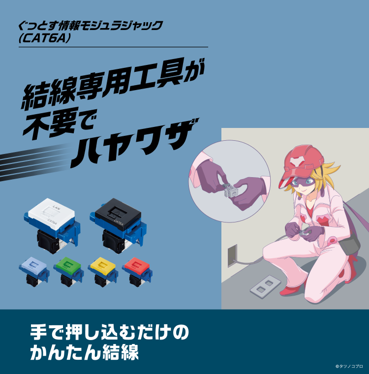 ぐっとす情報モジュラジャック（CAT6A）結線専用工具が不要でハヤワザ 手で押し込むだけのかんたん結線