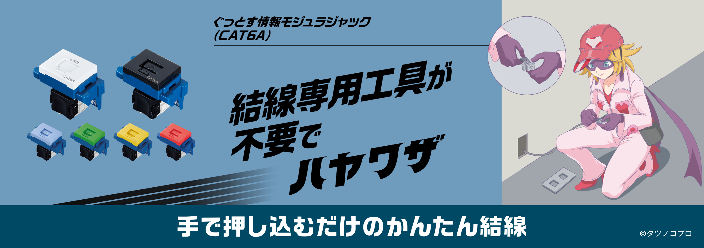 ぐっとす情報モジュラジャック（CAT6A）結線専用工具が不要でハヤワザ 手で押し込むだけのかんたん結線