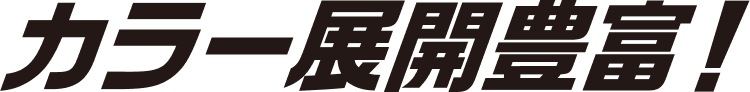カラー展開豊富！
