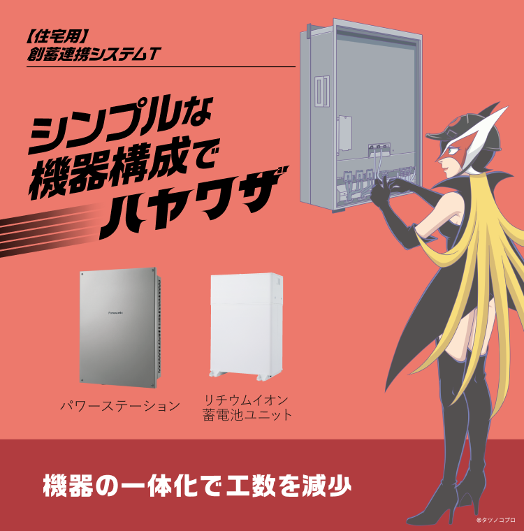 【住宅用】創蓄連携システムT シンプルな機器構成でハヤワザ 機器の一体化で工数を減少