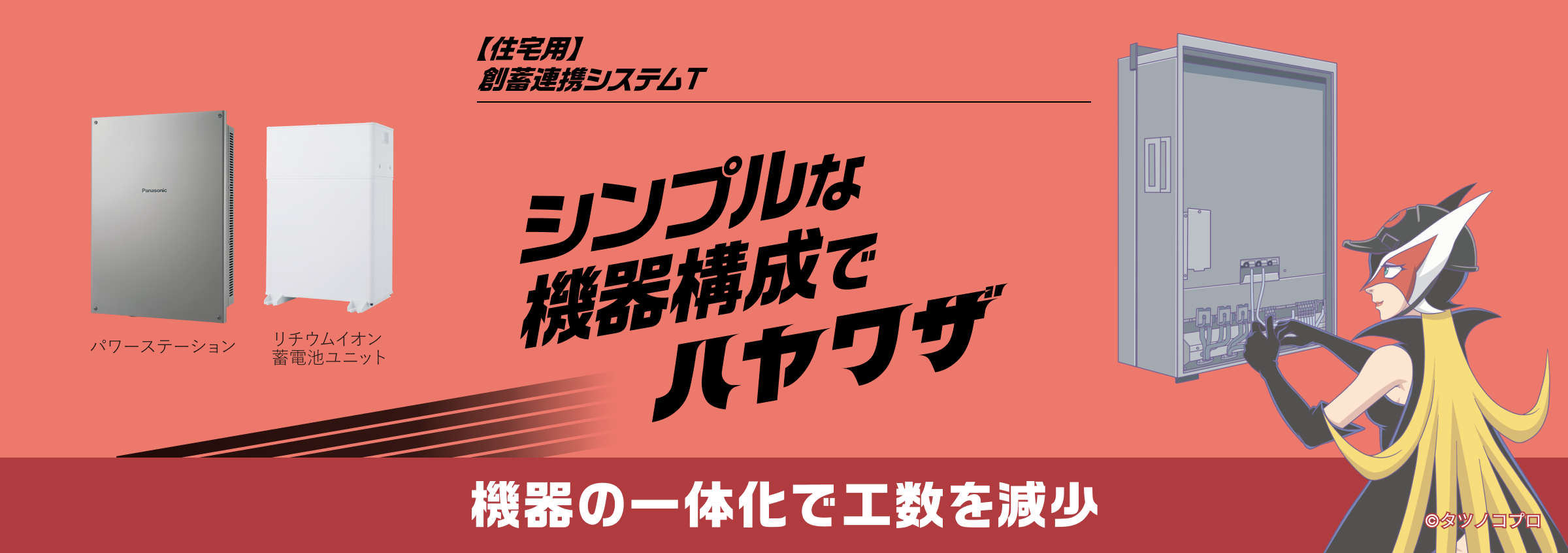 【住宅用】創蓄連携システムT シンプルな機器構成でハヤワザ 機器の一体化で工数を減少