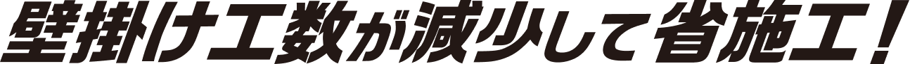 壁掛け工数が減少して省施工！