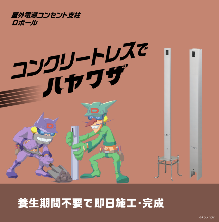 屋外電源コンセント支柱Dポール コンクリートレスでハヤワザ 養生期間不要で即日施工・完成