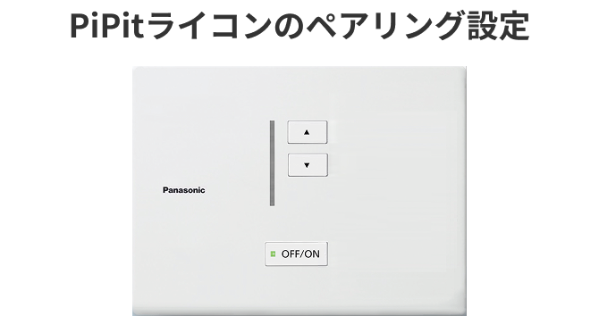 PiPitライコンのペアリング設定