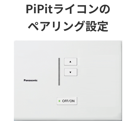 PiPitライコンのペアリング設定