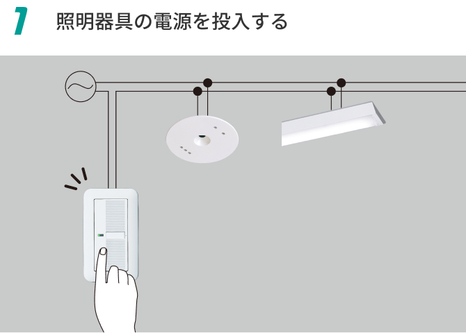 1 照明器具の電源を投入する