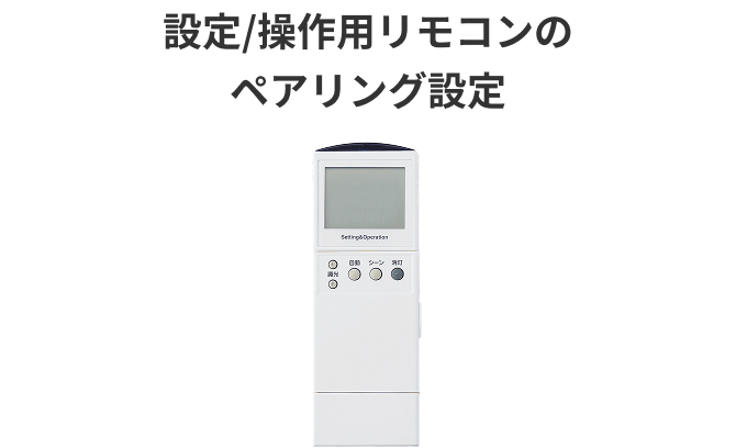 設定/操作用リモコンのペアリング設定