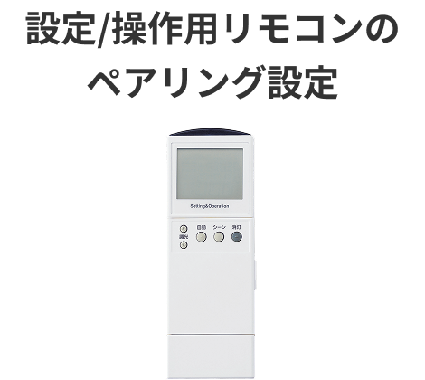設定/操作用リモコンのペアリング設定