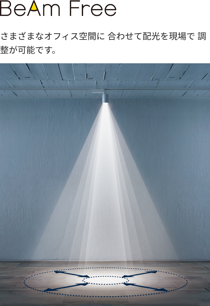 TOLSO BeAm Free（トルソー ビームフリー） | 照明 ハヤワザ