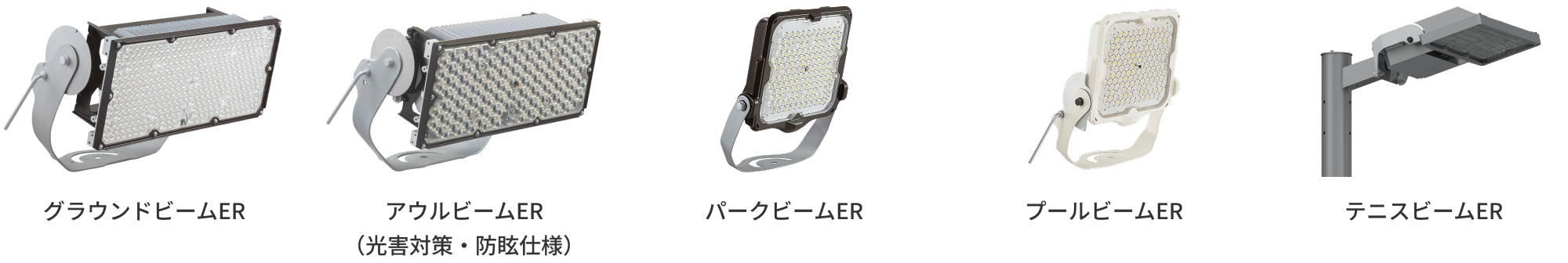 グラウンドビームER アウルビームER パークビームER プールビームER
