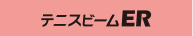 テニスビームER