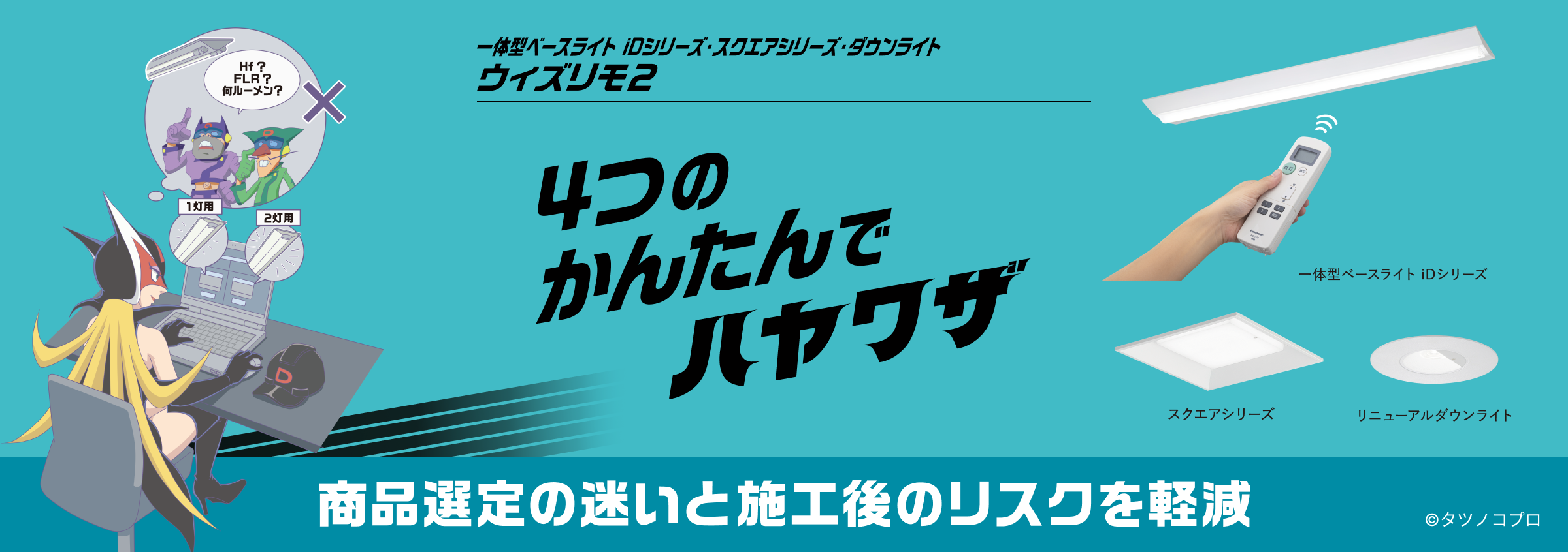 一体型ベースライト iDシリーズ・スクエアシリーズ・ダウンライト「ウィズリモ2」4つのかんたんでハヤワザ