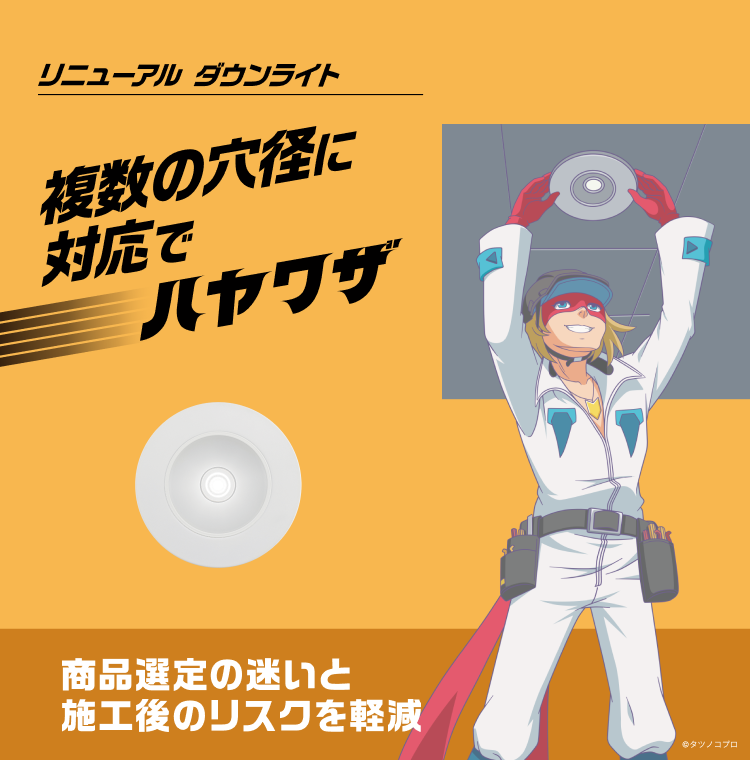 リニューアルダウンライト ダウンライト 複数の穴径に対応でハヤワザ 商品選定の迷いと施工後のリスクを軽減