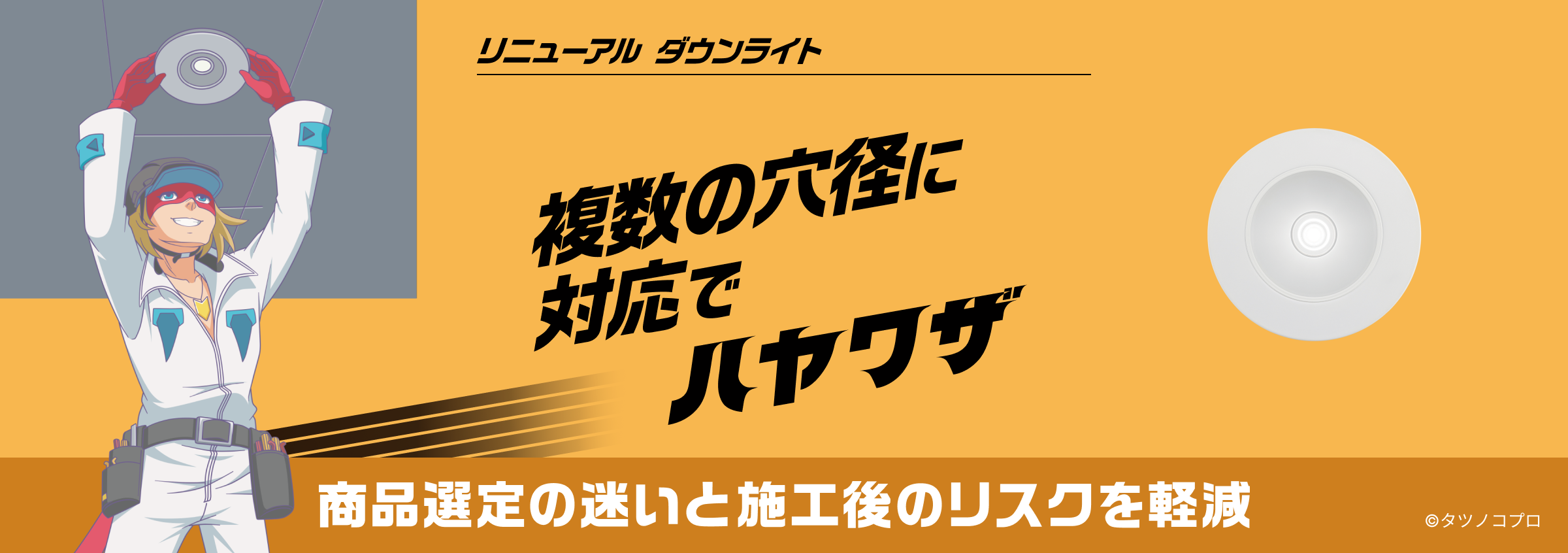 リニューアルダウンライト ダウンライト 複数の穴径に対応でハヤワザ 商品選定の迷いと施工後のリスクを軽減