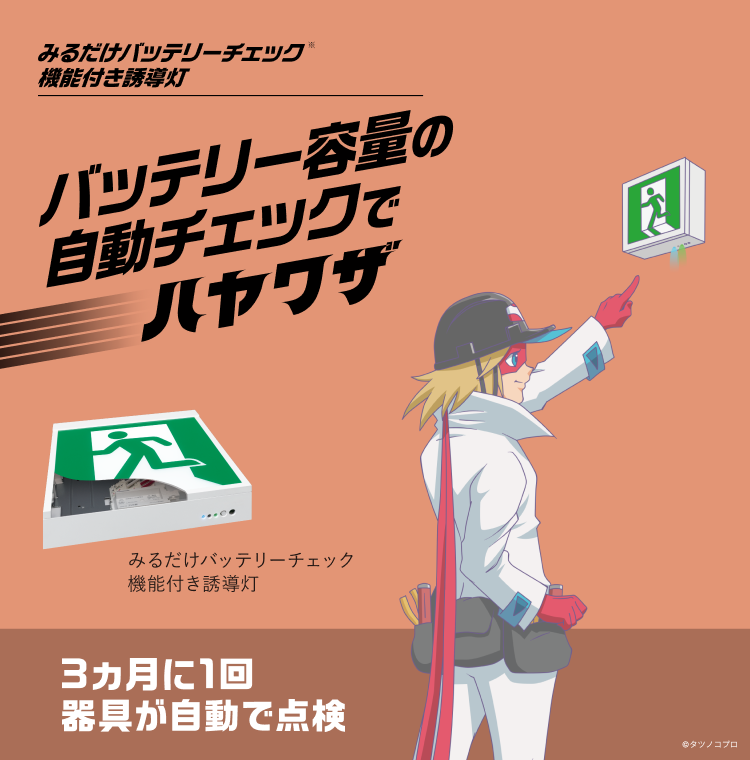 みるだけバッテリーチェック機能付き誘導灯 バッテリー容量の自動チェックでハヤワザ 3ヶ月に1回器具が自動で点検