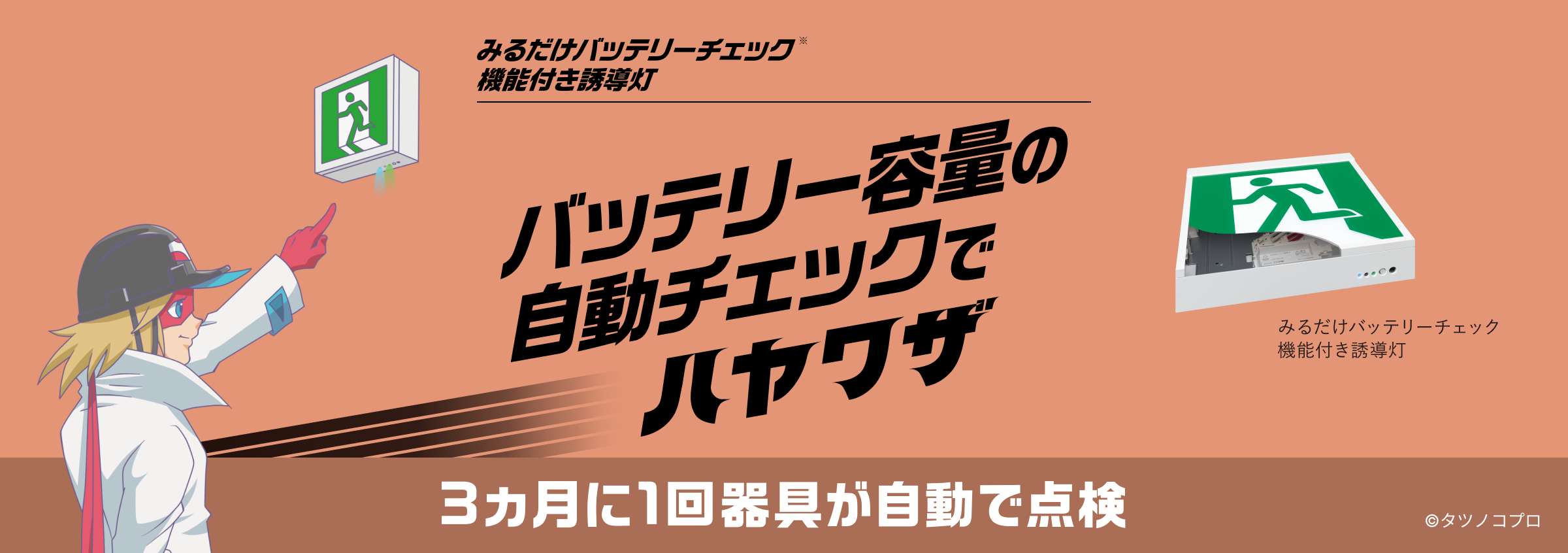 みるだけバッテリーチェック機能付き誘導灯 バッテリー容量の自動チェックでハヤワザ 3ヶ月に1回器具が自動で点検