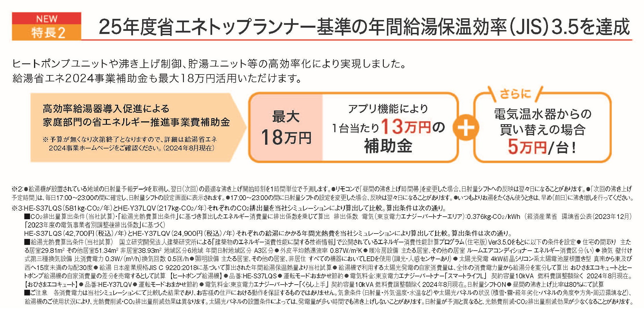 特徴2「25年度省エネトップランナー」基準の年間給湯保温効率（JIS）3.5を達成