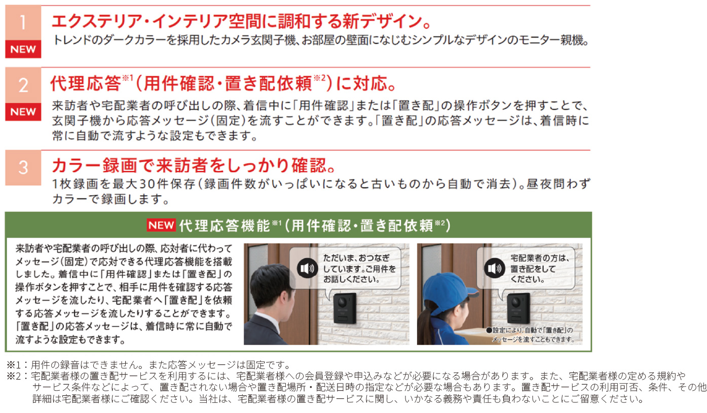 テレビドアホン紹介 - 01.エクステリア·インテリア空間に調和する新デザイン。02.代理応答※1(用件確認·置き配依頼※2)に対応。03.カラー録画で来訪者をしっかり確認。