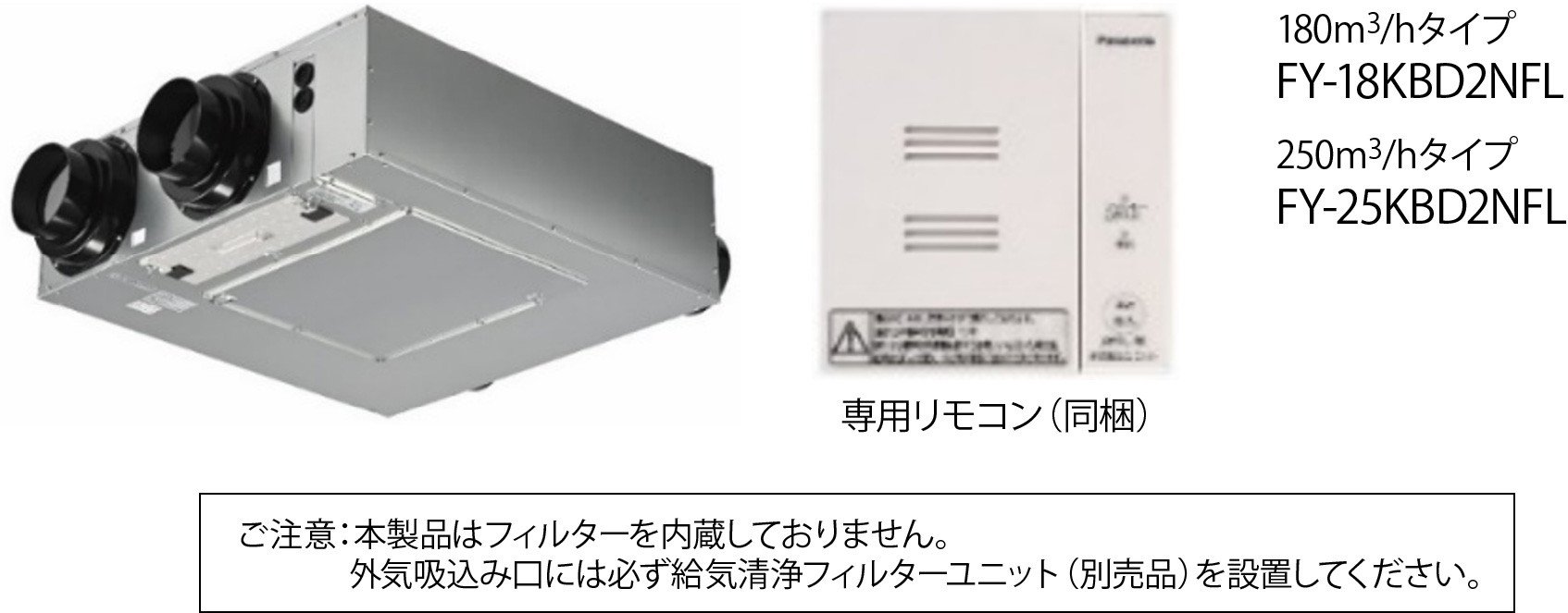 「熱交換気ユニット 埋込形」 フィルターレスタイプ・ご注意：本製品はフィルターを内蔵しておりません。外気吸い込み口には必ず給気清浄フィルターユニット（別売り品）を接地してください。