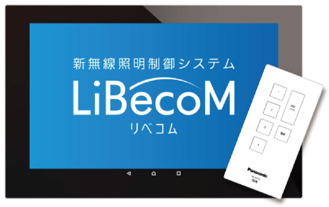 新無線照明制御システム「LiBecoM」