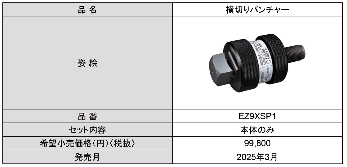 電動工具　横切りパンチャー表