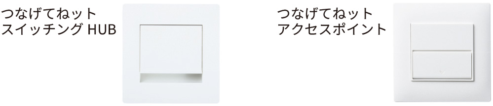 つなげてねット スイッチングHUB、つなげてねット アクセスポイント