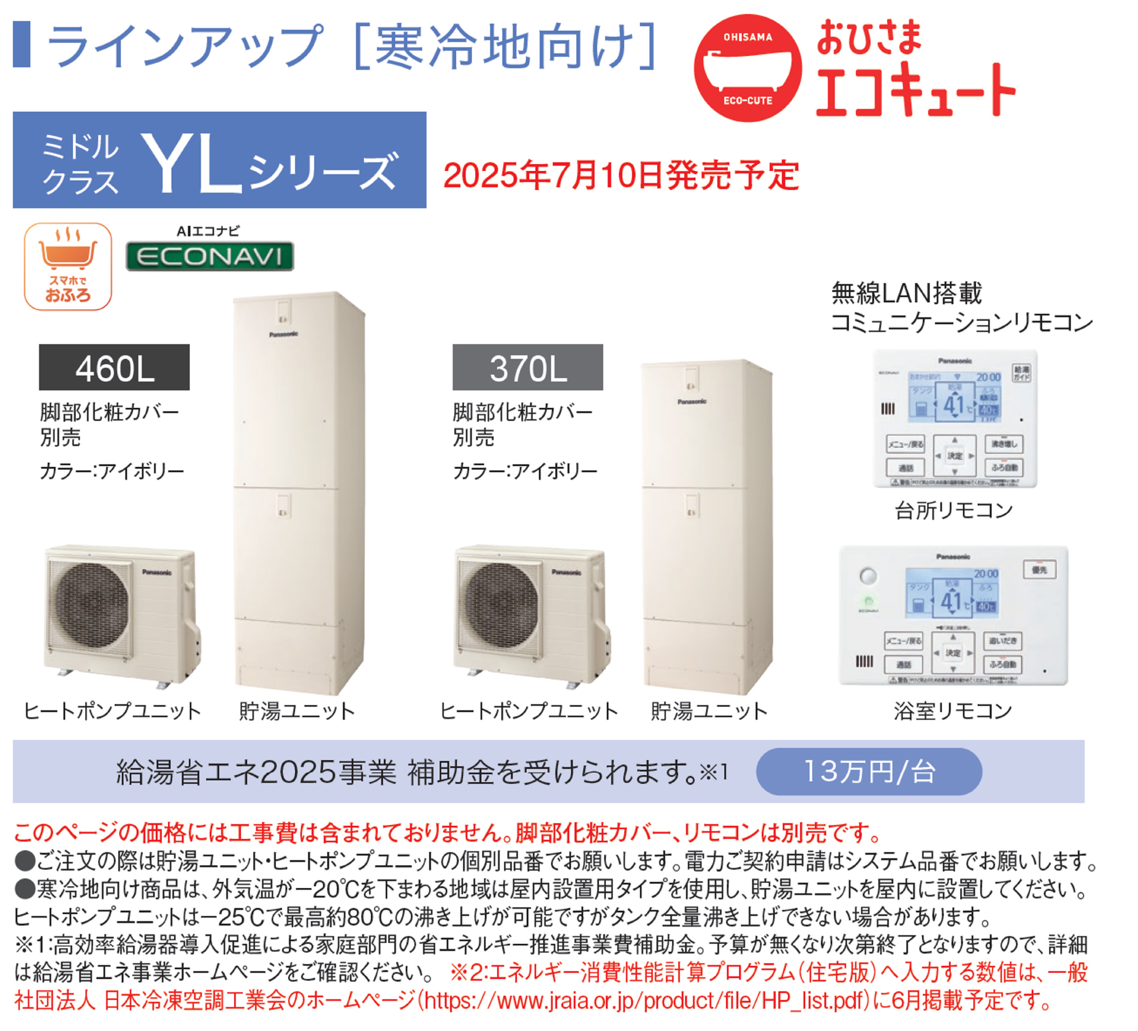 寒冷地向けおひさまエコキュート