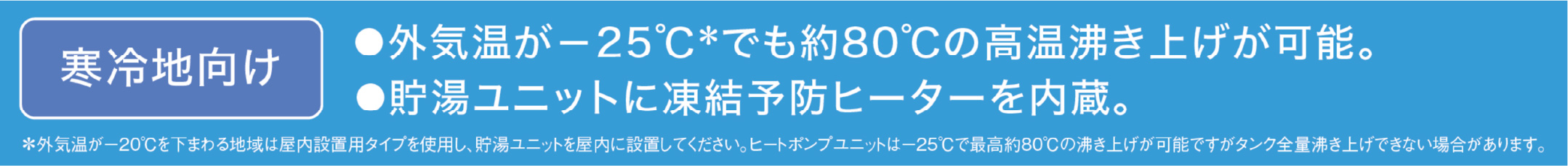 寒冷地向け