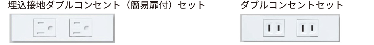埋込接地ダブルコンセント (簡易扉付) セット-ダブルコンセントセット