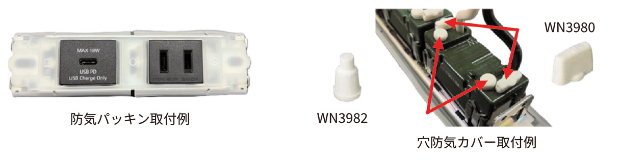 防気パッキン取付例-穴防気カバー取付例