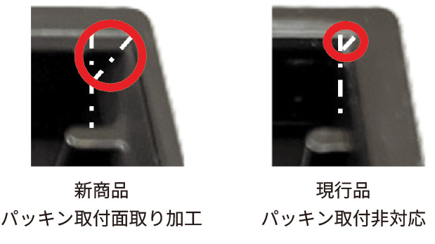 新商品パッキン取付面取り加工-現行品パッキン取付非対応