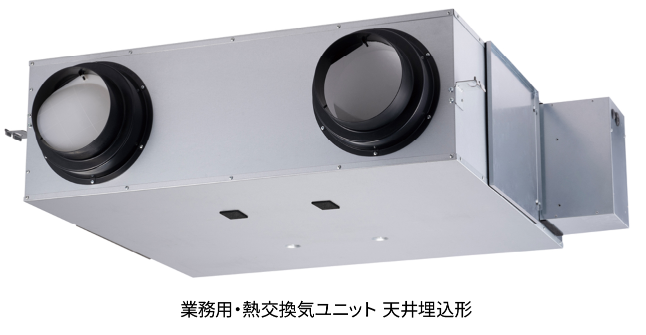 業務用・熱交換気ユニット　天井埋込形