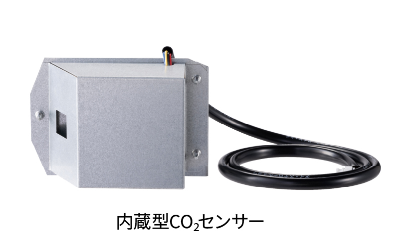 内蔵型CO2センサー