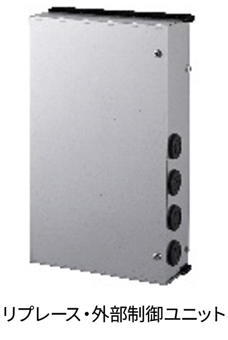 リプレース·外部制御ユニット