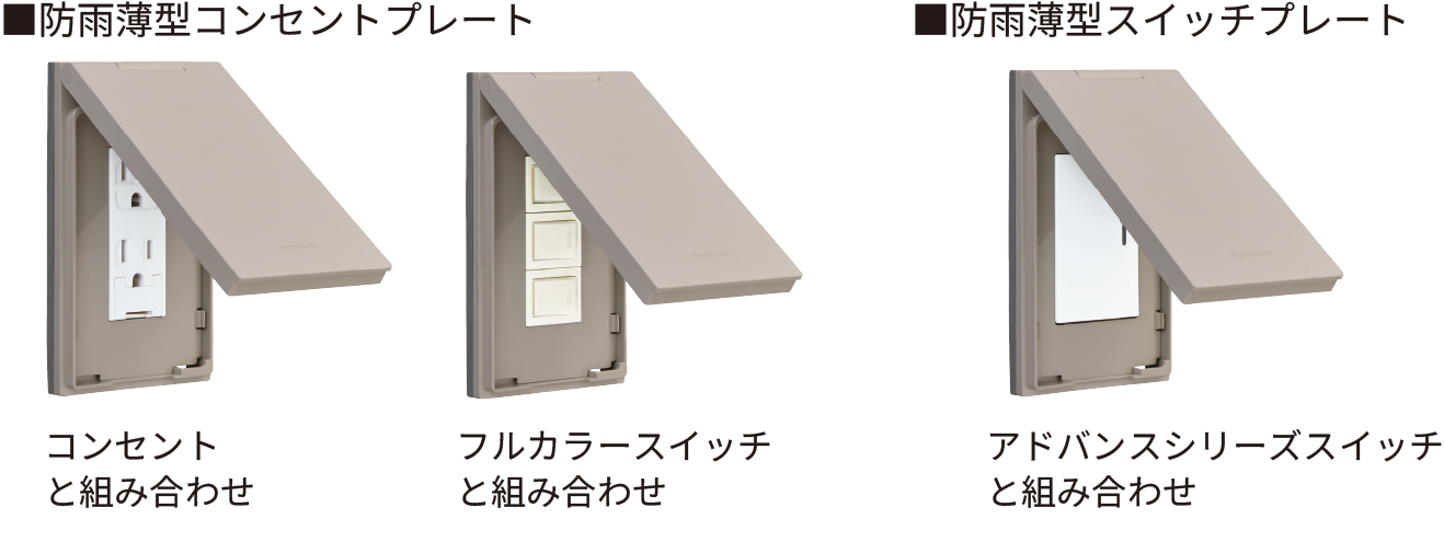 アドバンスシリーズ　防雨薄型プレート・防雨厚型ガードプレート