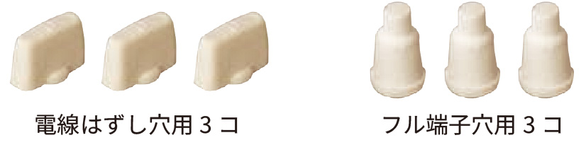 穴防気カバー（電線はずし穴用、フル端子穴用）（1袋各3コ入）