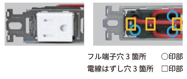 フル端子穴3箇所 ○印部・電線はずし穴3箇所 □印部