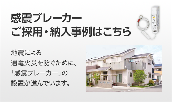 感震ブレーカー ご採用・納入事例はこちら