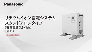 リチウムイオン蓄電システム スタンドアロンタイプ（蓄電容量3.5kWh）LJSF35